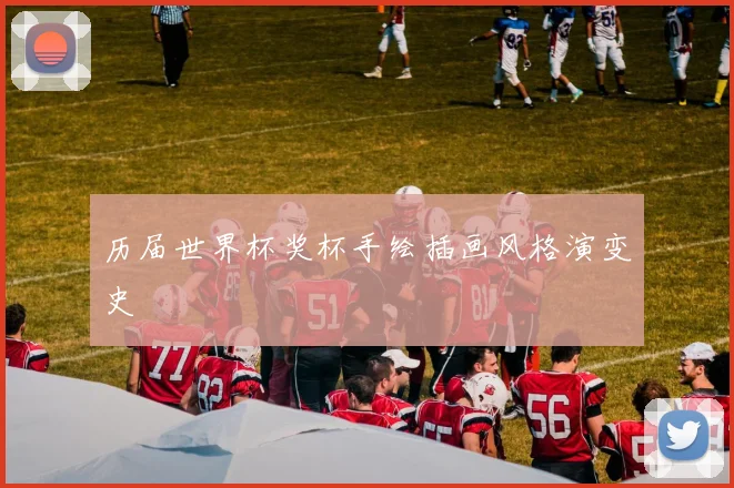 历届世界杯奖杯手绘插画风格演变史