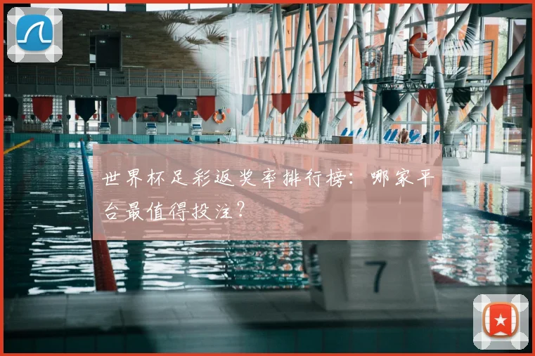 世界杯足彩返奖率排行榜:哪家平台最值得投注?
