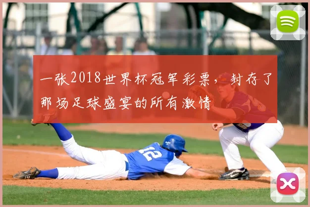 一张2018世界杯冠军彩票,封存了那场足球盛宴的所有激情