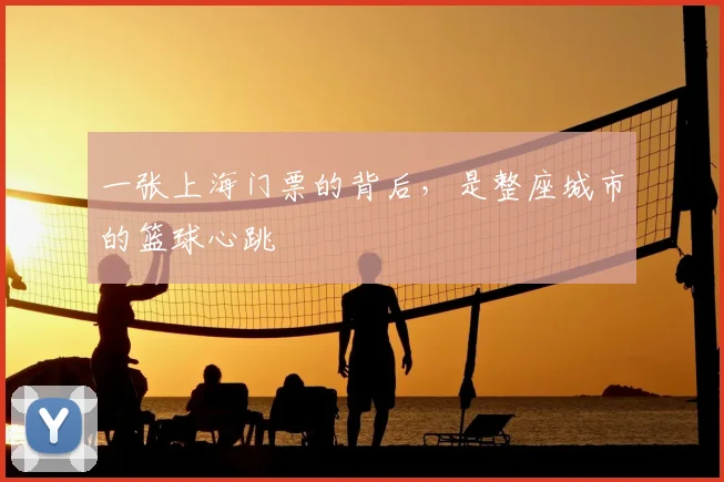 一张上海门票的背后,是整座城市的篮球心跳