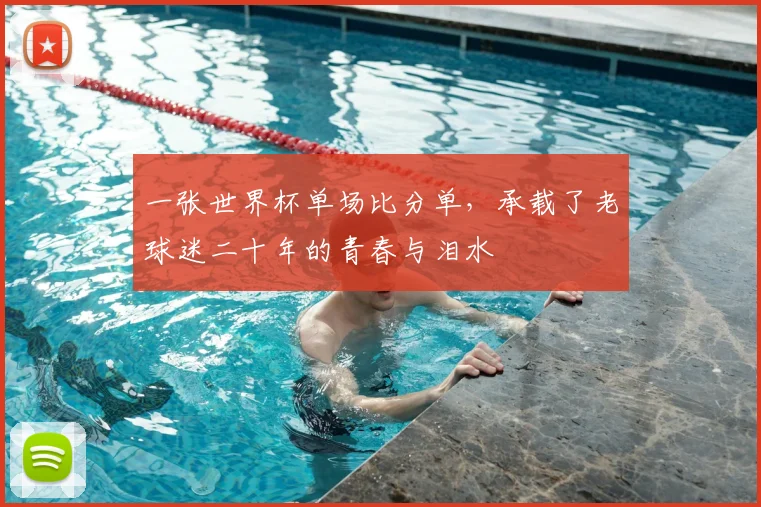 一张世界杯单场比分单,承载了老球迷二十年的青春与泪水
