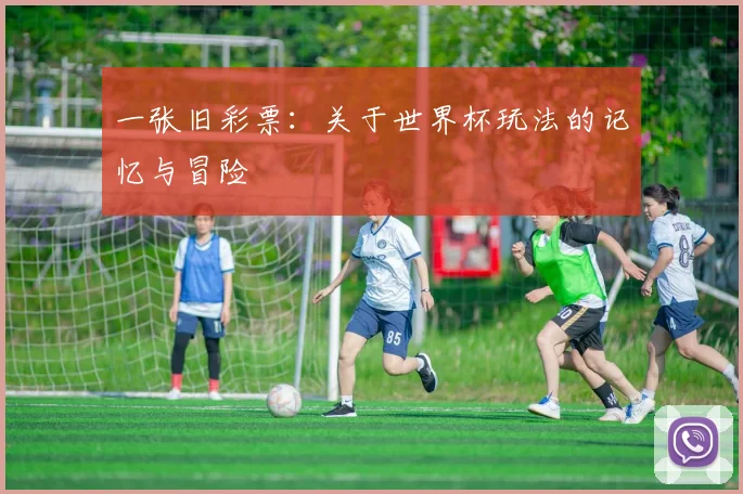 一张旧彩票:关于世界杯玩法的记忆与冒险