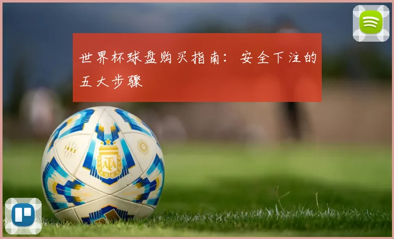 世界杯球盘购买指南:安全下注的五大步骤