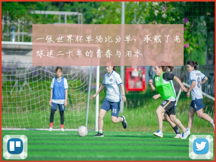 一张世界杯单场比分单,承载了老球迷二十年的青春与泪水