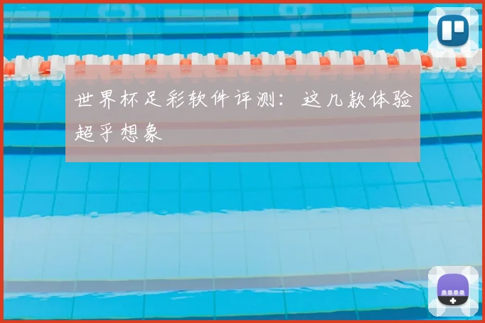 世界杯足彩软件评测:这几款体验超乎想象