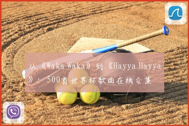 从《Waka Waka》到《Hayya Hayya》:500首世界杯歌曲在线合集