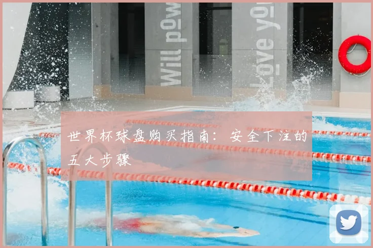 世界杯球盘购买指南：安全下注的五大步骤