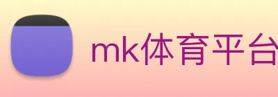 mk体育平台官网 Logo